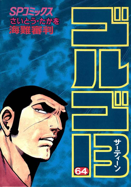 ゴルゴ13 64巻 さいとう・たかを - 小学館eコミックストア｜無料試し