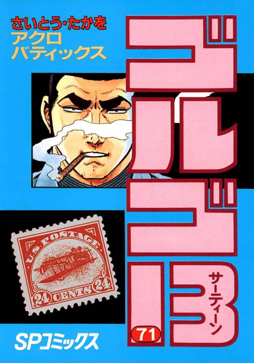 ゴルゴ13 71巻 さいとう・たかを - 小学館eコミックストア｜無料試し 