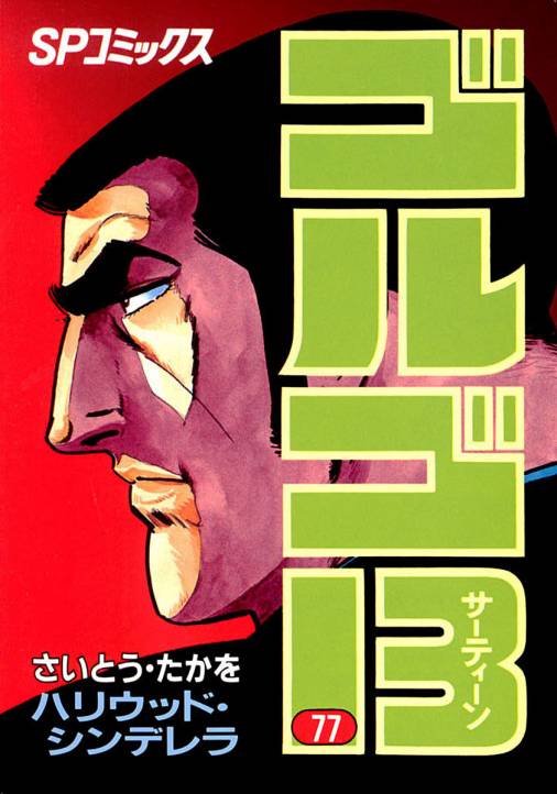 ゴルゴ13 77巻 さいとう たかを 小学館eコミックストア 無料試し読み多数 マンガ読むならeコミ