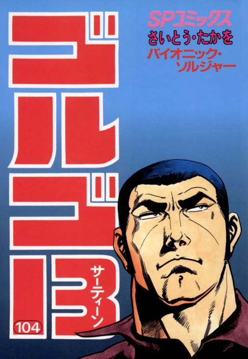 ゴルゴ13 104巻 さいとう・たかを - 小学館eコミックストア｜無料試し