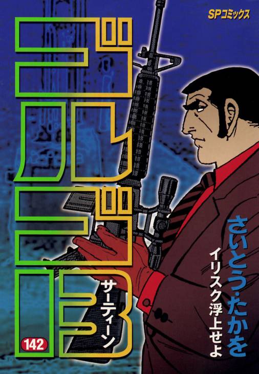 ゴルゴ13 142巻 さいとう・たかを - 小学館eコミックストア｜無料試し 