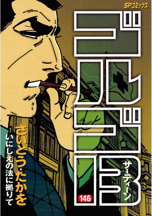 ゴルゴ13 146巻 さいとう・たかを - 小学館eコミックストア｜無料試し