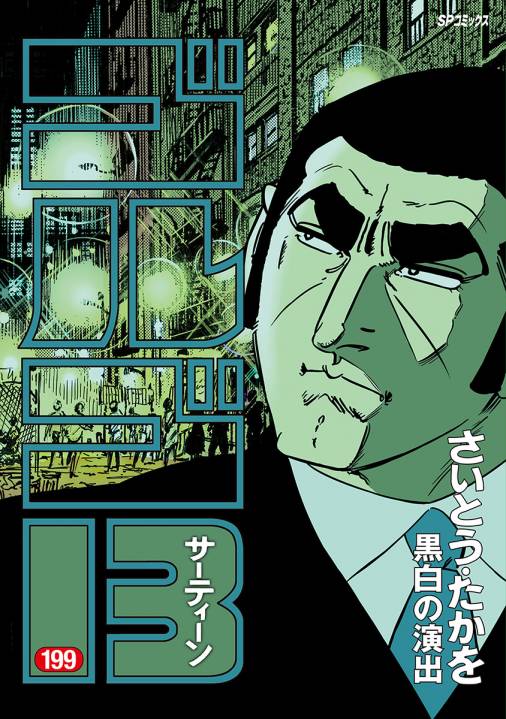 ゴルゴ13 199巻 さいとう たかを 小学館eコミックストア 無料試し読み多数 マンガ読むならeコミ