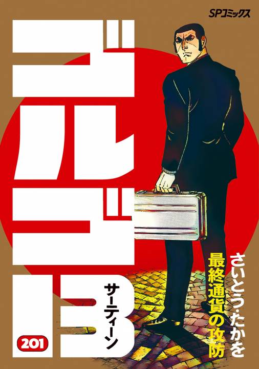 ゴルゴ13 201巻 さいとう・たかを - 小学館eコミックストア｜無料試し 