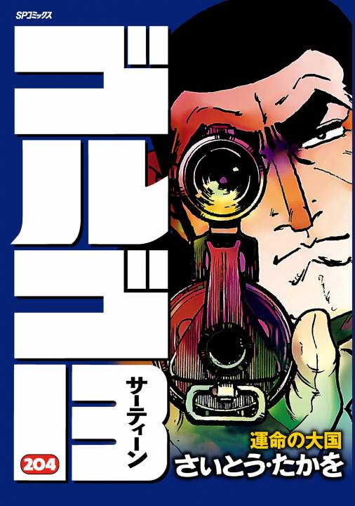 漫画 ゴルゴ13 文庫本 151冊セット - マンガ、コミック、アニメ