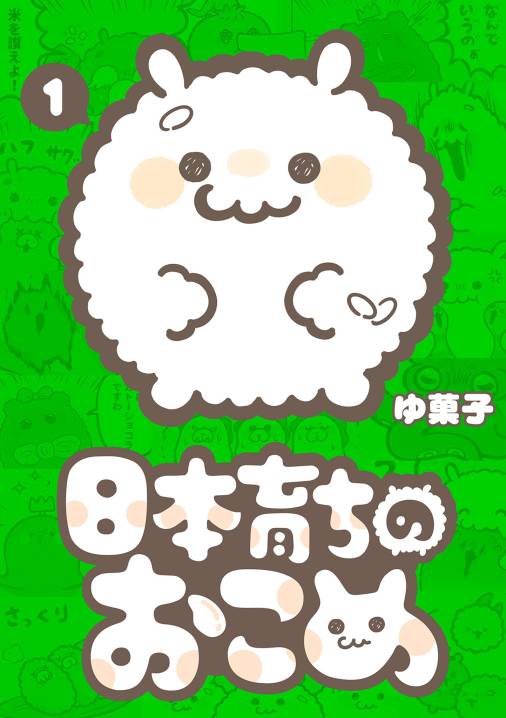 日本育ちのおこめ