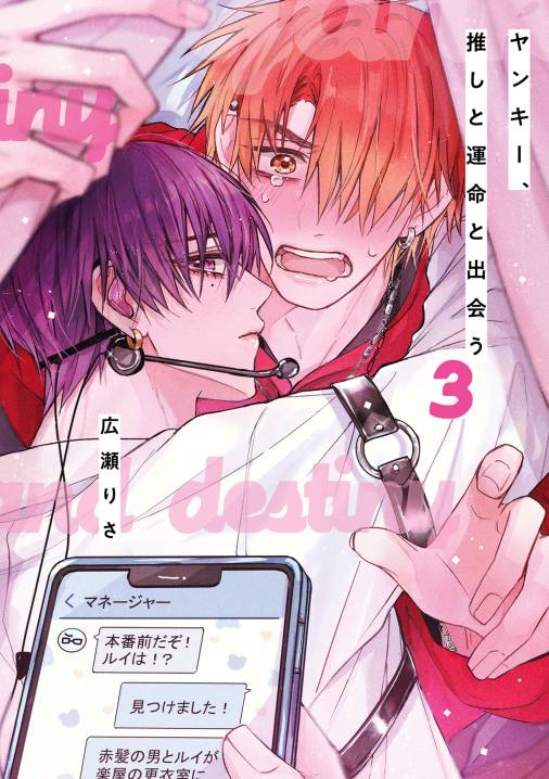 ヤンキー、推しと運命と出会う 3巻