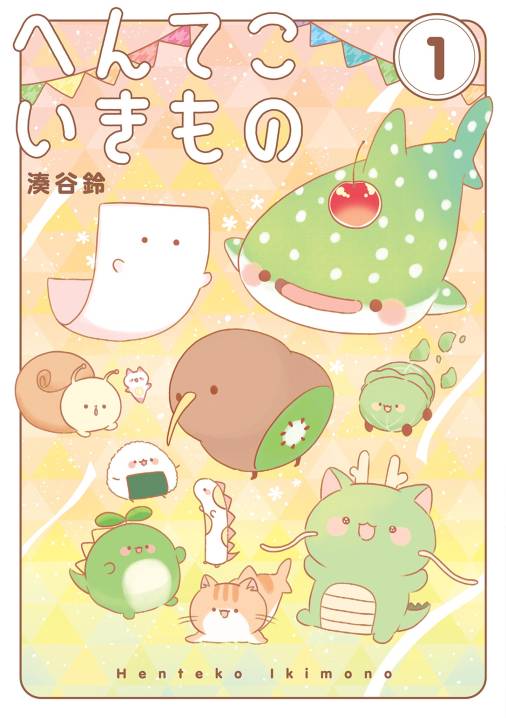 へんてこいきもの