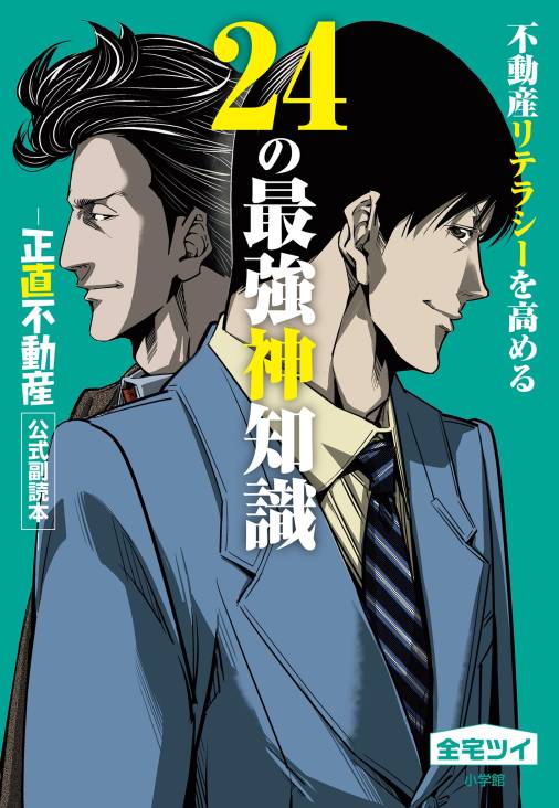 不動産リテラシーを高める24の最強神知識－『正直不動産』公式副読本－ 1巻