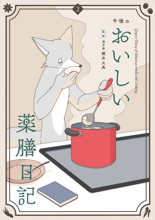 午後のおいしい薬膳日記