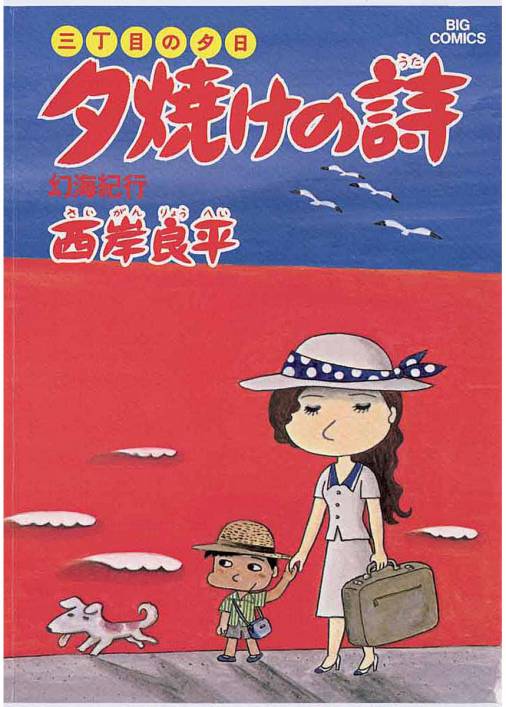 三丁目の夕日 夕焼けの詩 6巻 西岸良平 小学館eコミックストア 無料試し読み多数 マンガ読むならeコミ