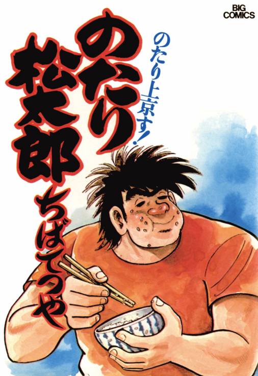 のたり松太郎 1巻 ちばてつや - 小学館eコミックストア｜無料試し読み