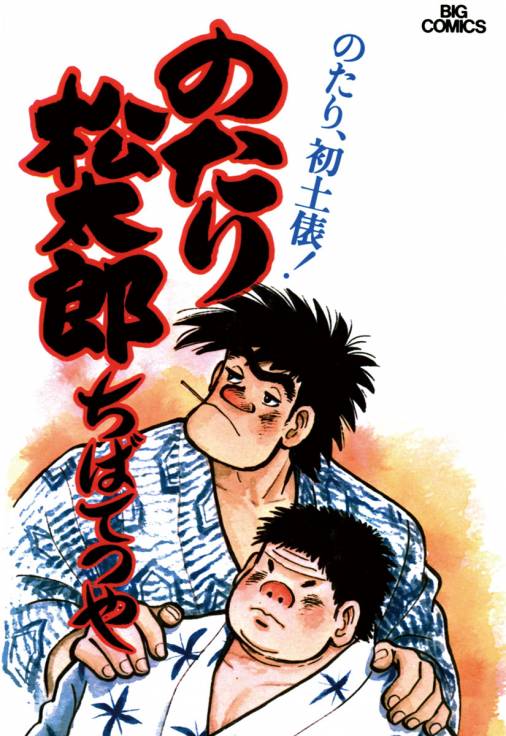 のたり松太郎 3巻 ちばてつや 小学館eコミックストア 無料試し読み多数 マンガ読むならeコミ