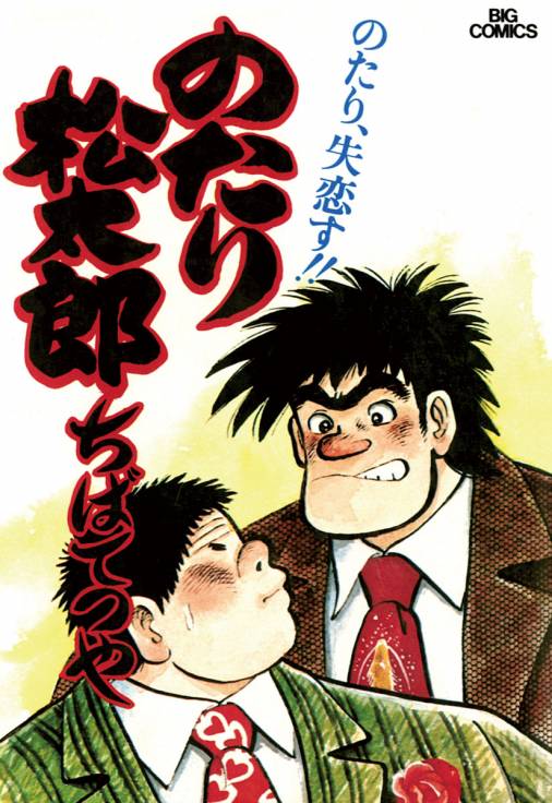 のたり松太郎 4巻 ちばてつや 小学館eコミックストア 無料試し読み多数 マンガ読むならeコミ