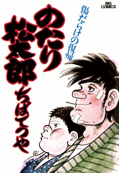 のたり松太郎 6巻 ちばてつや 小学館eコミックストア 無料試し読み多数 マンガ読むならeコミ