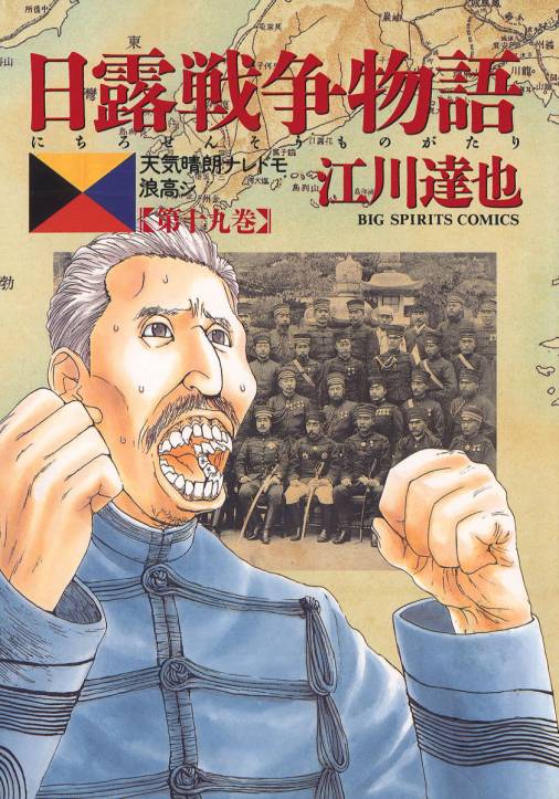 日露戦争物語 19巻 江川達也 小学館eコミックストア 無料試し読み多数 マンガ読むならeコミ