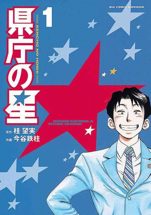 県庁の星 1巻 桂望実・今谷鉄柱 - 小学館eコミックストア｜無料試し読み多数！マンガ読むならeコミ！