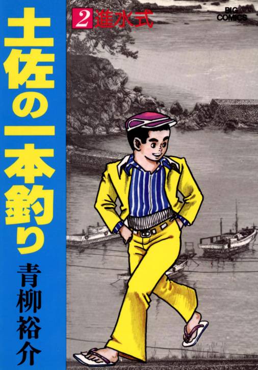 土佐の一本釣り 2巻 青柳裕介 - 小学館eコミックストア｜無料試し読み