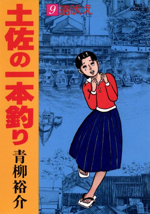 土佐の一本釣り 9巻 青柳裕介 - 小学館eコミックストア｜無料試し読み