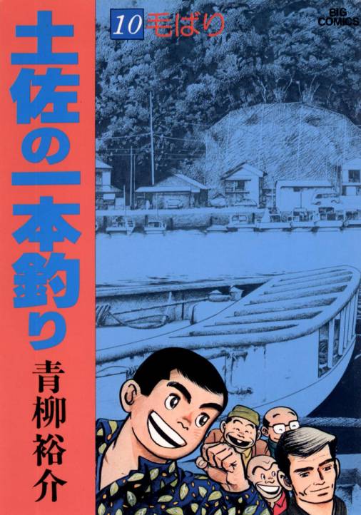 土佐の一本釣り 10巻 青柳裕介 - 小学館eコミックストア｜無料試し読み