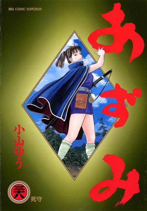 あずみ 38巻 小山ゆう - 小学館eコミックストア｜無料試し読み多数 ...