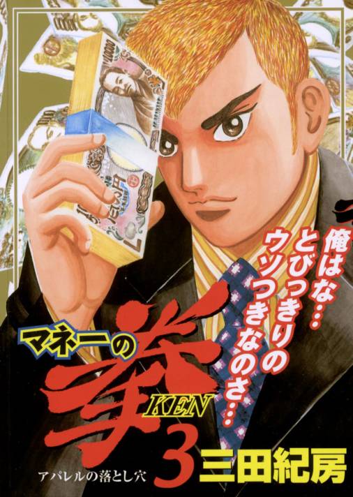 マネーの拳 3巻