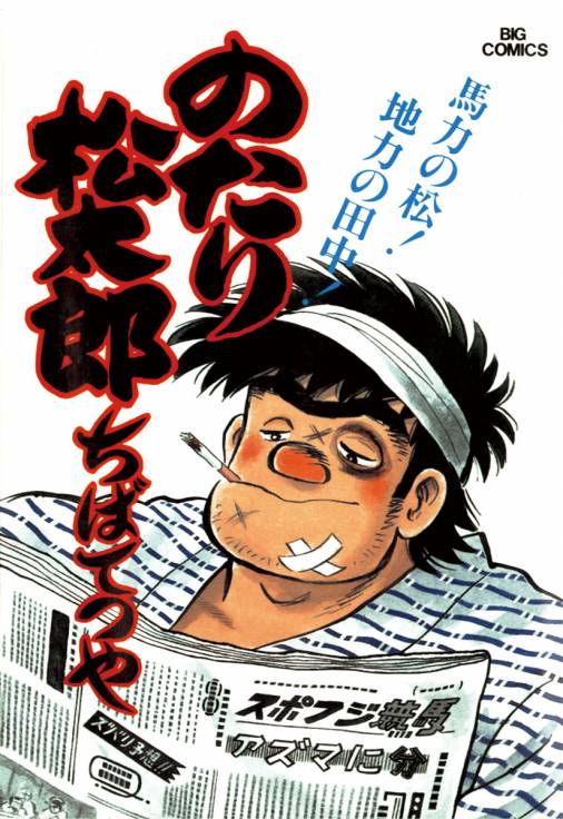 のたり松太郎 17巻 ちばてつや - 小学館eコミックストア｜無料試し読み ...