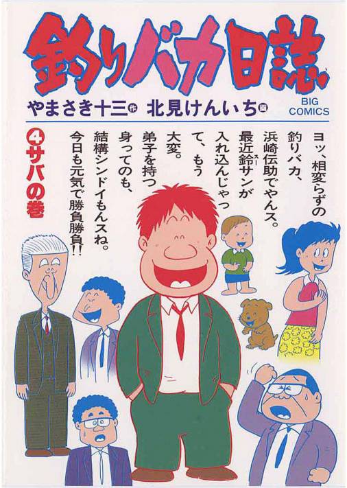 釣りバカ日誌 4巻 北見けんいち やまさき十三 小学館eコミックストア 無料試し読み多数 マンガ読むならeコミ