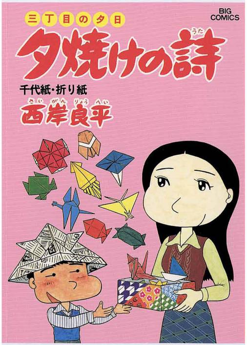 三丁目の夕日 夕焼けの詩 14巻 西岸良平 小学館eコミックストア 無料試し読み多数 マンガ読むならeコミ