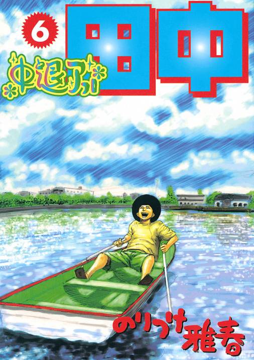 中退アフロ田中 6巻 のりつけ雅春 小学館eコミックストア 無料試し読み多数 マンガ読むならeコミ