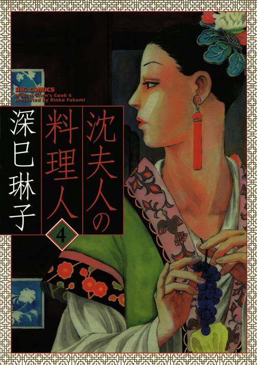 沈夫人の料理人 4巻 深巳琳子 小学館eコミックストア 無料試し読み多数 マンガ読むならeコミ