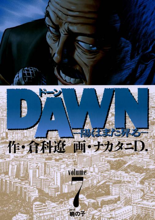 Dawn 7巻 倉科遼 ナカタニd 小学館eコミックストア 無料試し読み多数 マンガ読むならeコミ