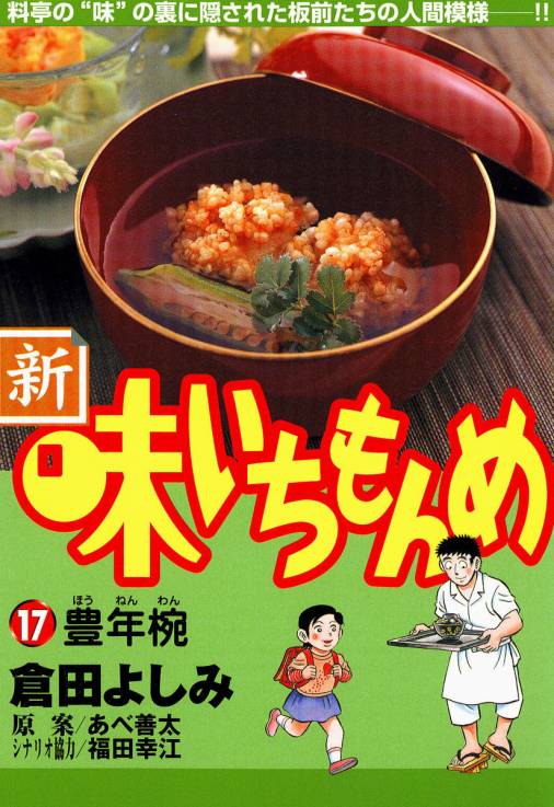 新・味いちもんめ 17巻 倉田よしみ・あべ善太・福田幸江 - 小学館e