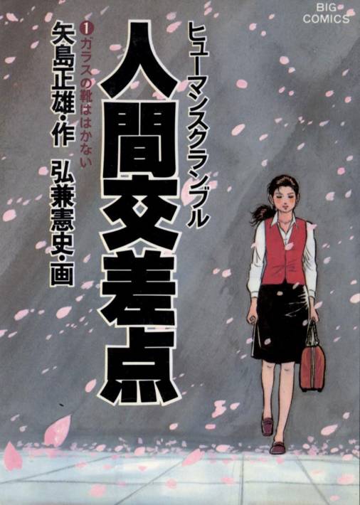 人間交差点 島耕作もので人気の弘兼憲史 矢島正雄作 初版コレクター用 