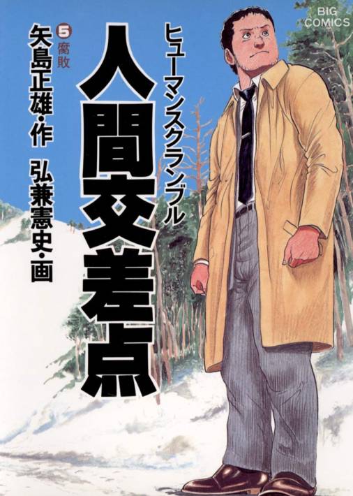 人間交差点 5巻 矢島正雄・弘兼憲史 - 小学館eコミックストア｜無料