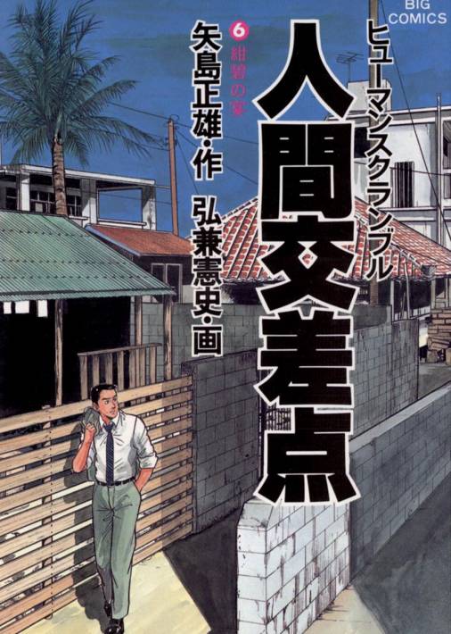 円高還元 『人間交差点』全27巻 矢島正雄（原作）弘兼憲史（作画 