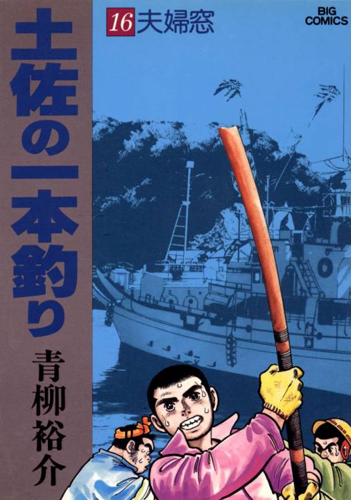 土佐の一本釣り 16巻 青柳裕介 - 小学館eコミックストア｜無料試し読み