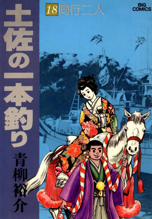 土佐の一本釣り 18巻 青柳裕介 - 小学館eコミックストア｜無料試し読み