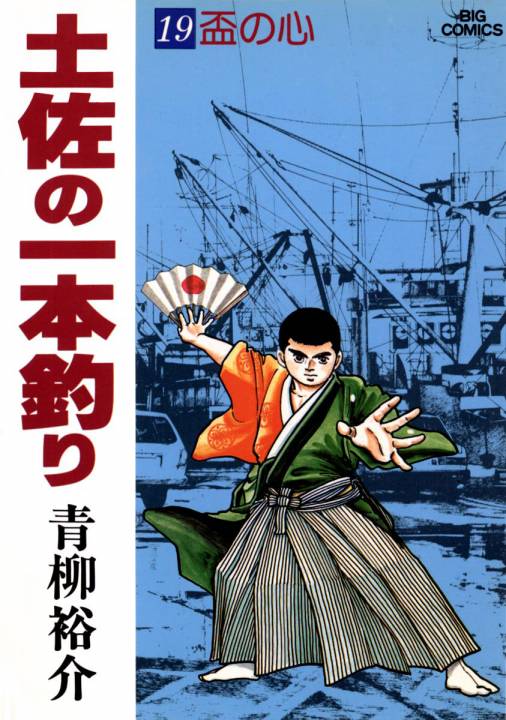 土佐の一本釣り ６/小学館/青柳裕介 | tradexautomotive.com