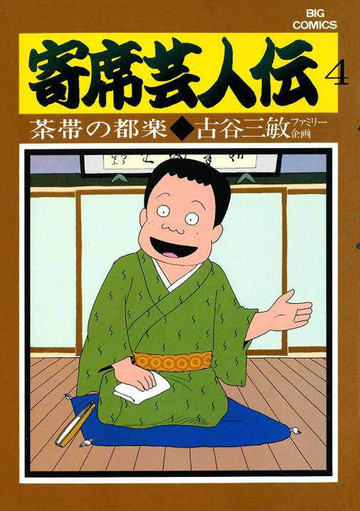 寄席芸人伝 4巻 古谷三敏・あべ善太 - 小学館eコミックストア｜無料