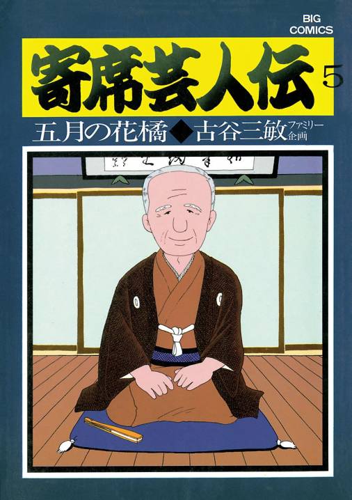 寄席芸人伝 5巻 古谷三敏・あべ善太 - 小学館eコミックストア｜無料