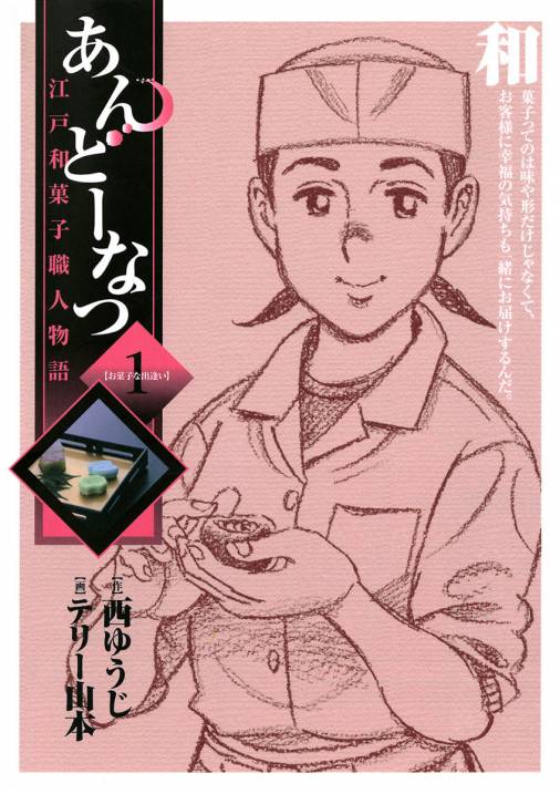 あんどーなつ 江戸和菓子職人物語 1巻 テリー山本 西ゆうじ 小学館eコミックストア 無料試し読み多数 マンガ読むならeコミ