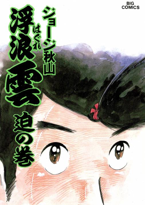 浮浪雲（はぐれぐも） 30巻 ジョージ秋山 - 小学館eコミックストア｜無料試し読み多数！マンガ読むならeコミ！