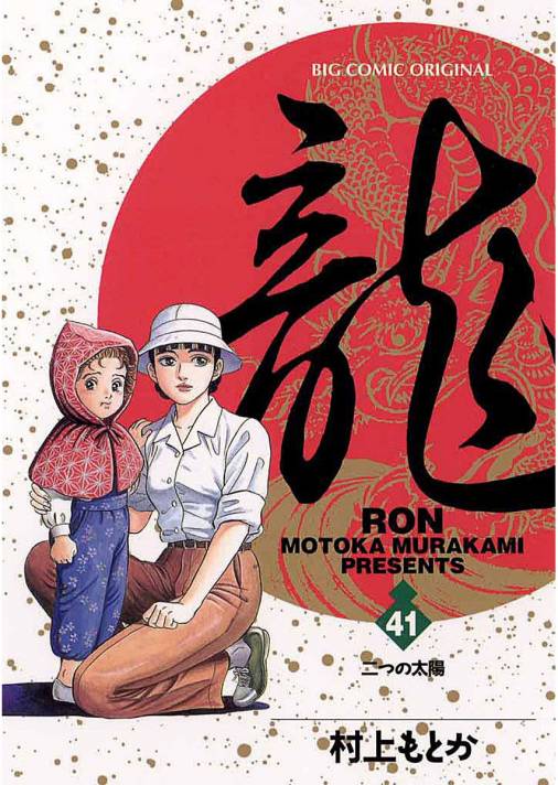 龍（ロン） ４１/小学館/村上もとか小学館発行者カナ