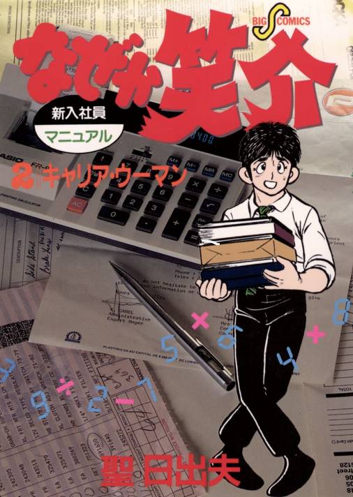 なぜか笑介(しょうすけ) 2巻 聖日出夫 - 小学館eコミックストア｜無料 