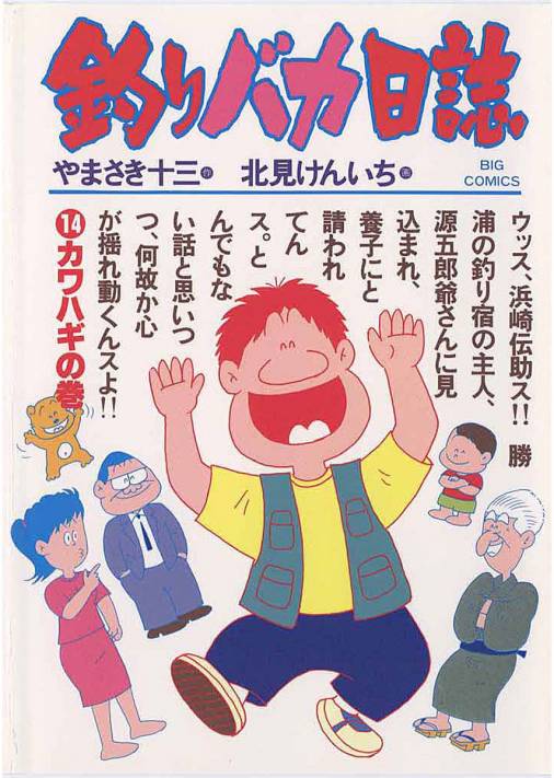 釣りバカ日誌 14巻 やまさき十三・北見けんいち - 小学館eコミック