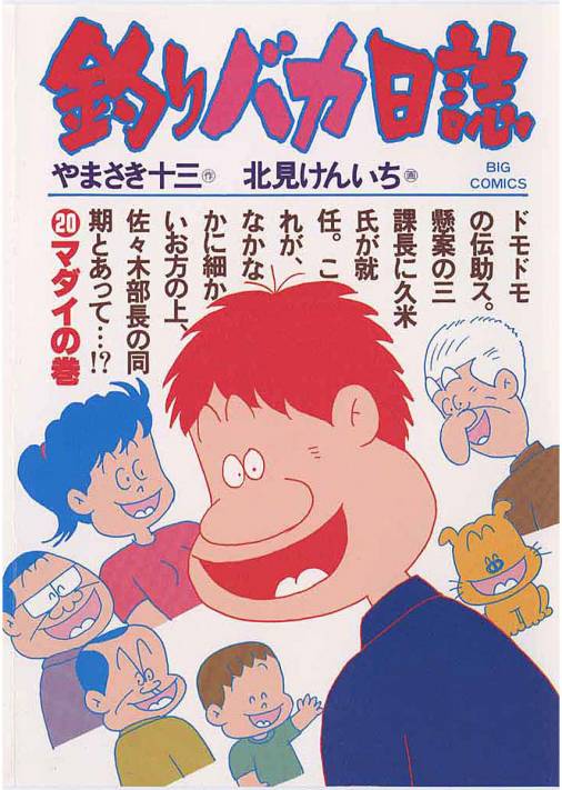 釣りバカ日誌 20巻 やまさき十三・北見けんいち - 小学館eコミック ...