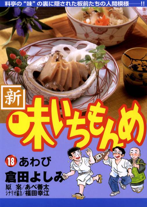 新・味いちもんめ 18巻 倉田よしみ・あべ善太・福田幸江 - 小学館e