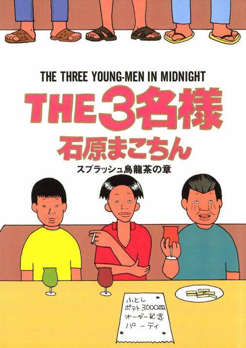 THE3名様 〜スプラッシュ烏龍茶の章〜 石原まこちん - 小学館eコミック