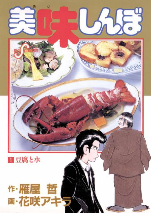 美味しんぼ 1巻 雁屋哲・花咲アキラ - 小学館eコミックストア｜無料試し読み多数！マンガ読むならeコミ！